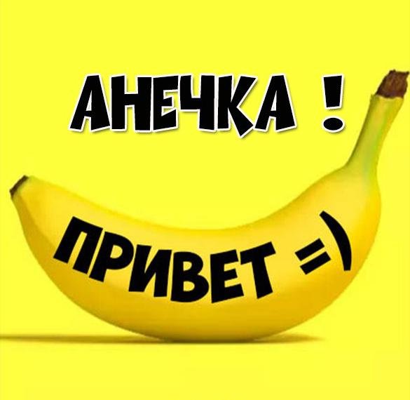 Открытки привет Аня