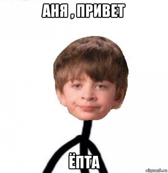 Привет Аня картинки