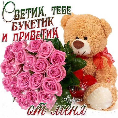 Привет Светлана картинки
