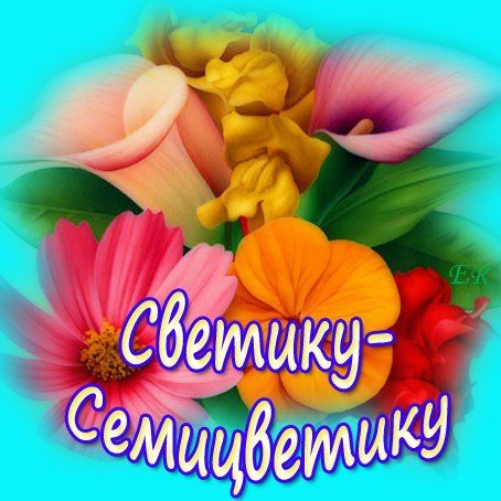 Светик приветик