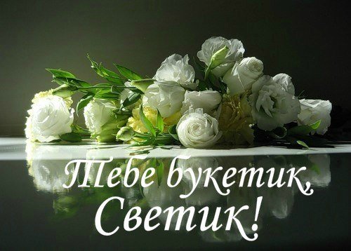 Светик приколы