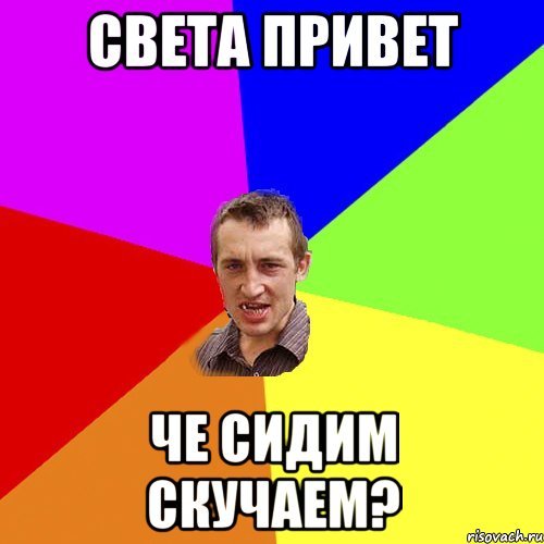 Открытка привет света
