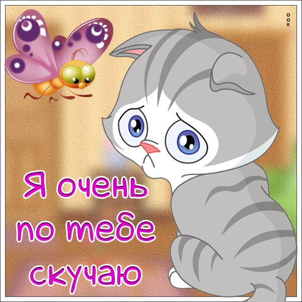 Я скучаю картинки