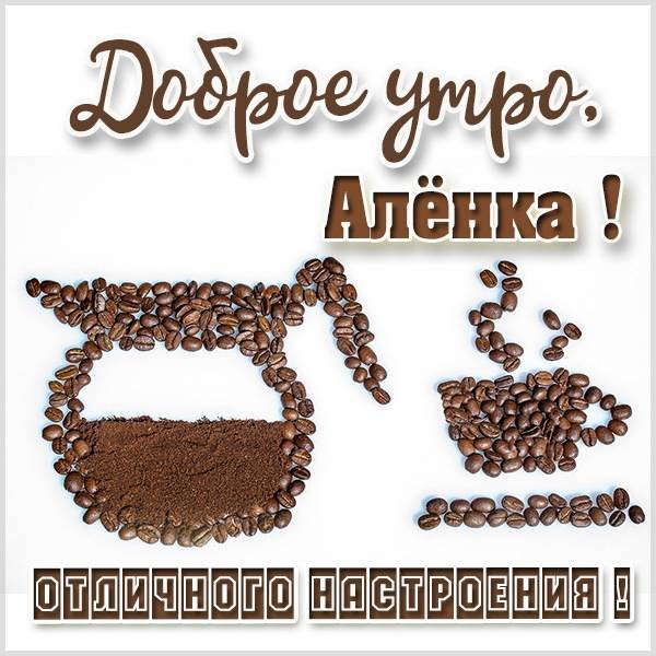 Открытка Аленка доброе утро