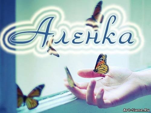 Стихи про Аленку