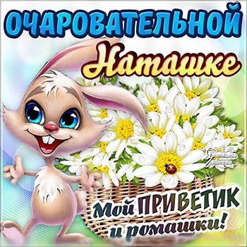 Добрый день Наташенька