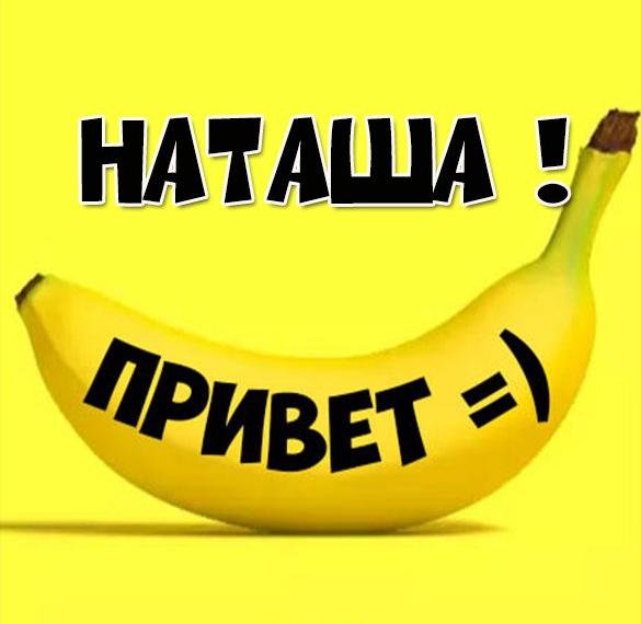 Картинки про Наташу