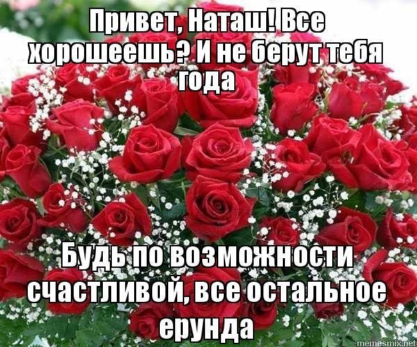 Комплименты Наташе