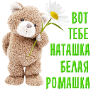 Картинки привет наташка (39 фото)