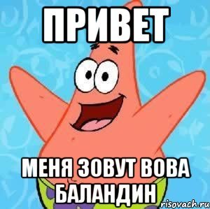Привет меня зовут
