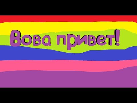 Привет Вова картинки