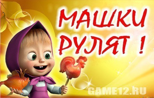 Машки рулят
