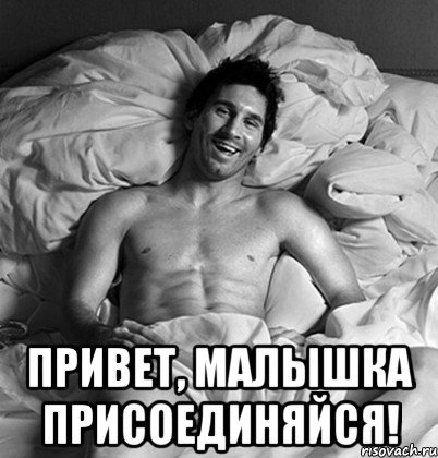 Привет малышка