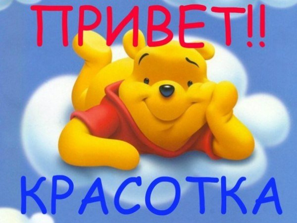 Привет красотка как дела