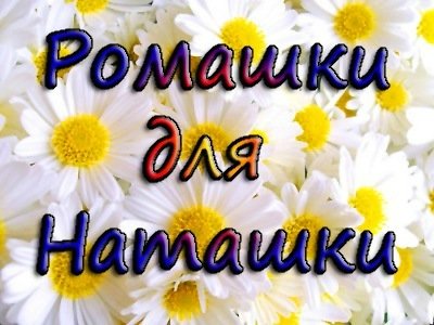 Открытки ромашки для Наташки