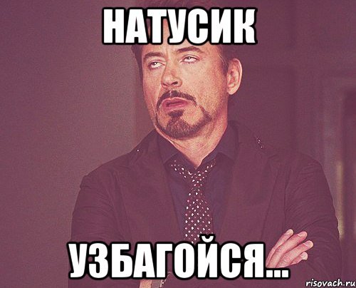 Узбагойся Наташа
