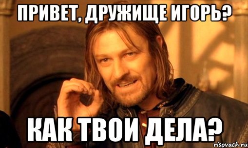 Привет дружище
