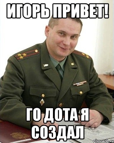 Привет меня зовут Игорь и? Горь