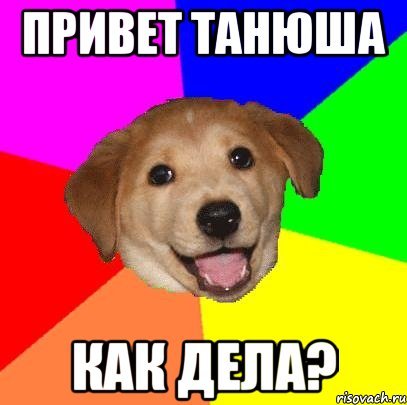 Как дела Танюшка