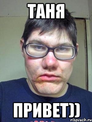Красавчик Мем