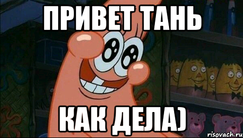 Таня привет