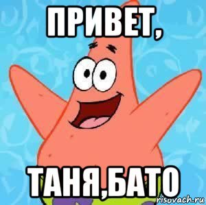 Приветик Танечка