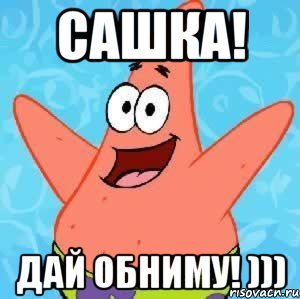 Санька привет