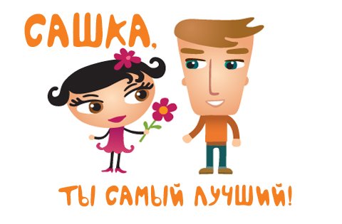 Доброе утро Саша