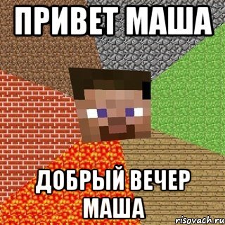 Привет Маша