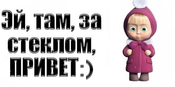 Привет от Маши и медведя