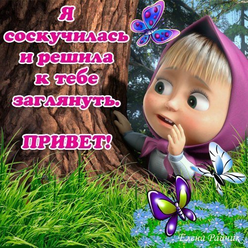 Привет Машенька
