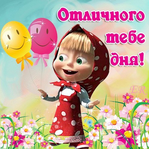 Хорошего дня Маша