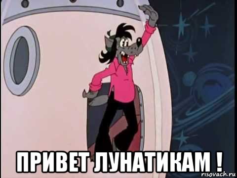 Привет лунатикам