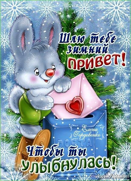 Зимний привет анимация