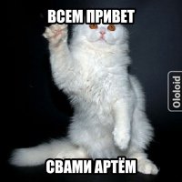 Привет артём как дела