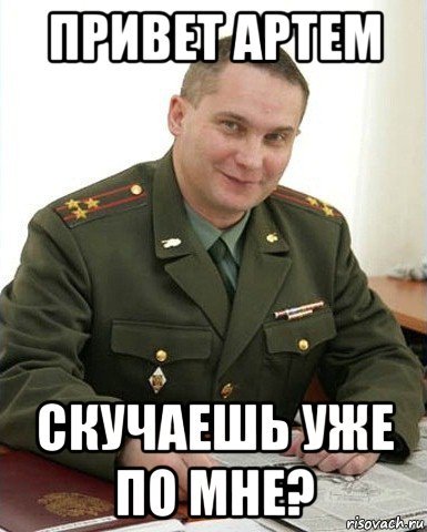 Передаю тебе привет