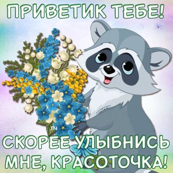 Открытка от меня приветик улыбнись в ответик
