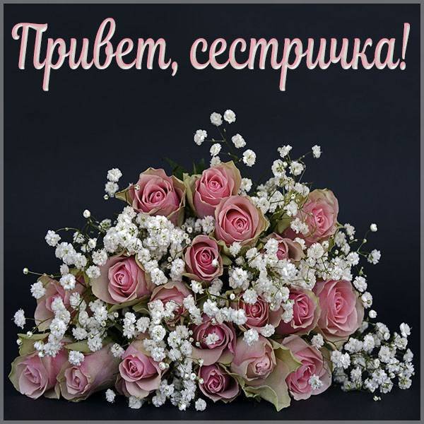 Привет сестра