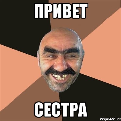 Приветик сестра