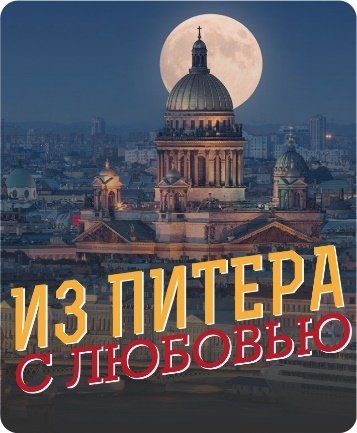 С любовью из Санкт-Петербурга