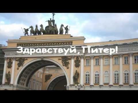 Питер встречай