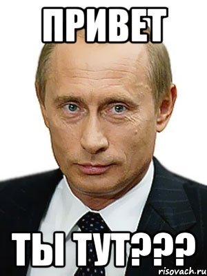 Путин привет