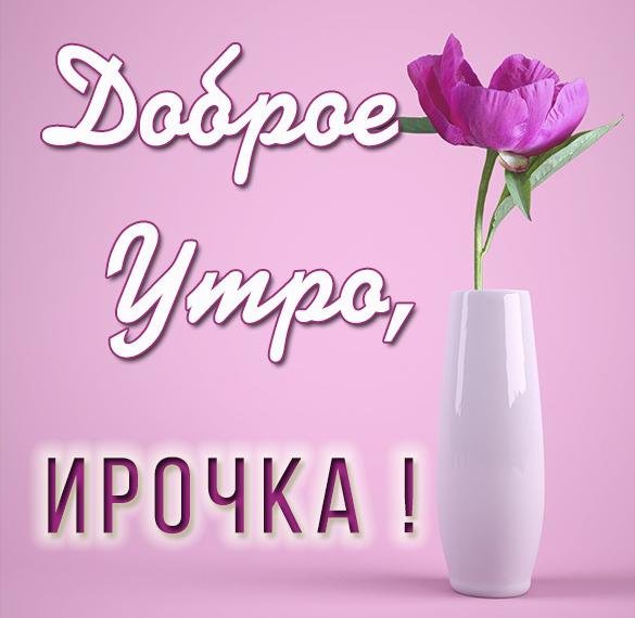 Доброе утро Ирочка