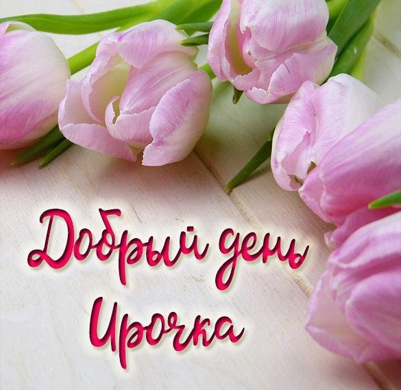 Именины у Ирины гиф