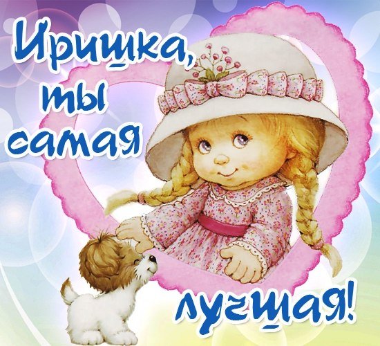 Прикольные открытки про Иринку