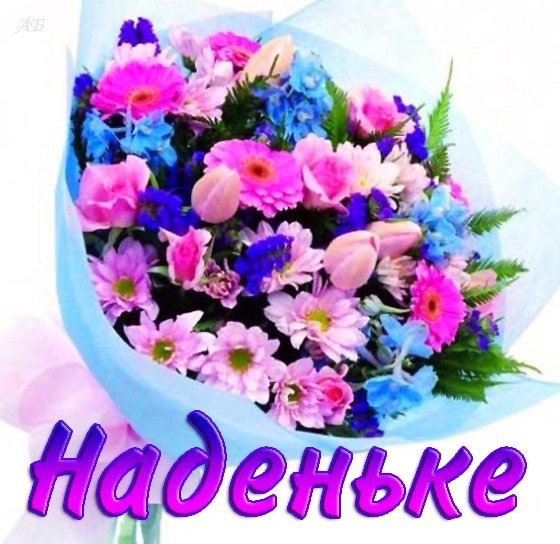 Открытки для Наденьки