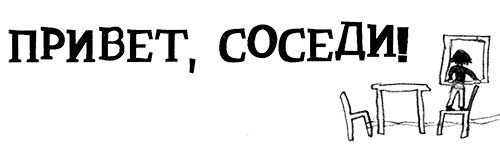 Привет соседка