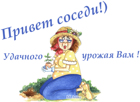 Открытки с хорошими соседями