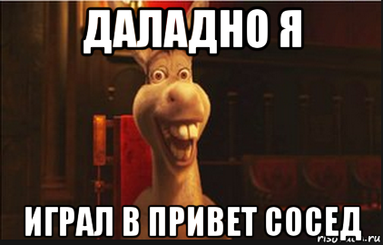 Осел из Шрека привет