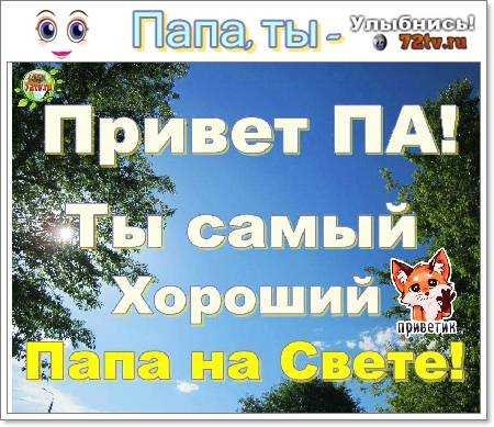 Привет папуля